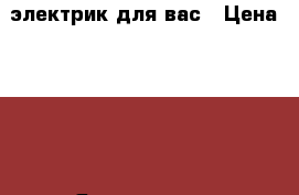 электрик для вас › Цена ­ 100 - Ярославская обл., Рыбинский р-н Строительство и ремонт » Услуги   